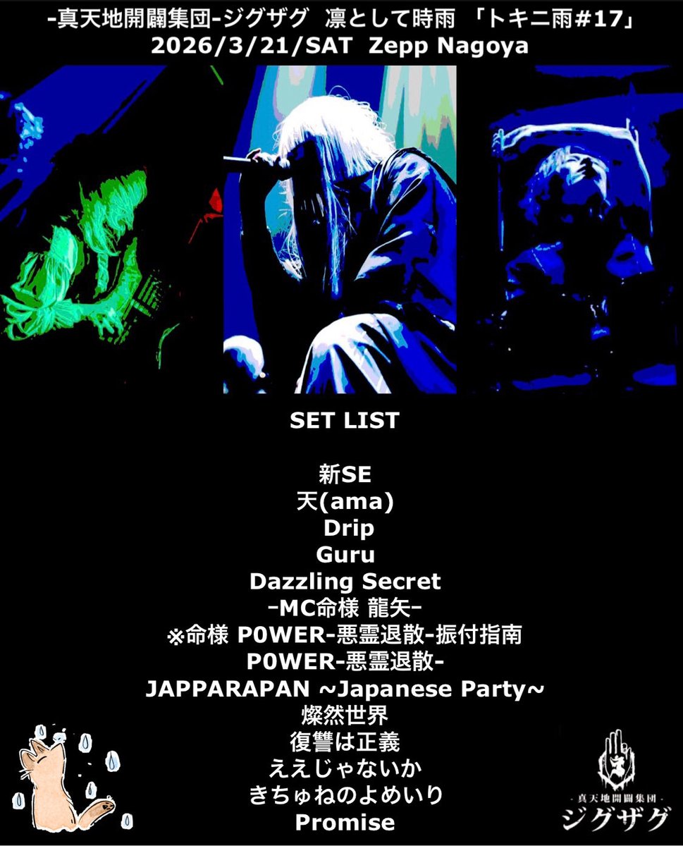 真天地開闢集団-ジグザグ 凛として時雨 「トキニ雨#17」 2026/3/21/SAT