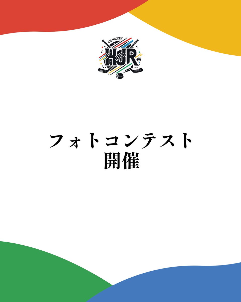 HJR |氷刃の乱2025 official tweet media