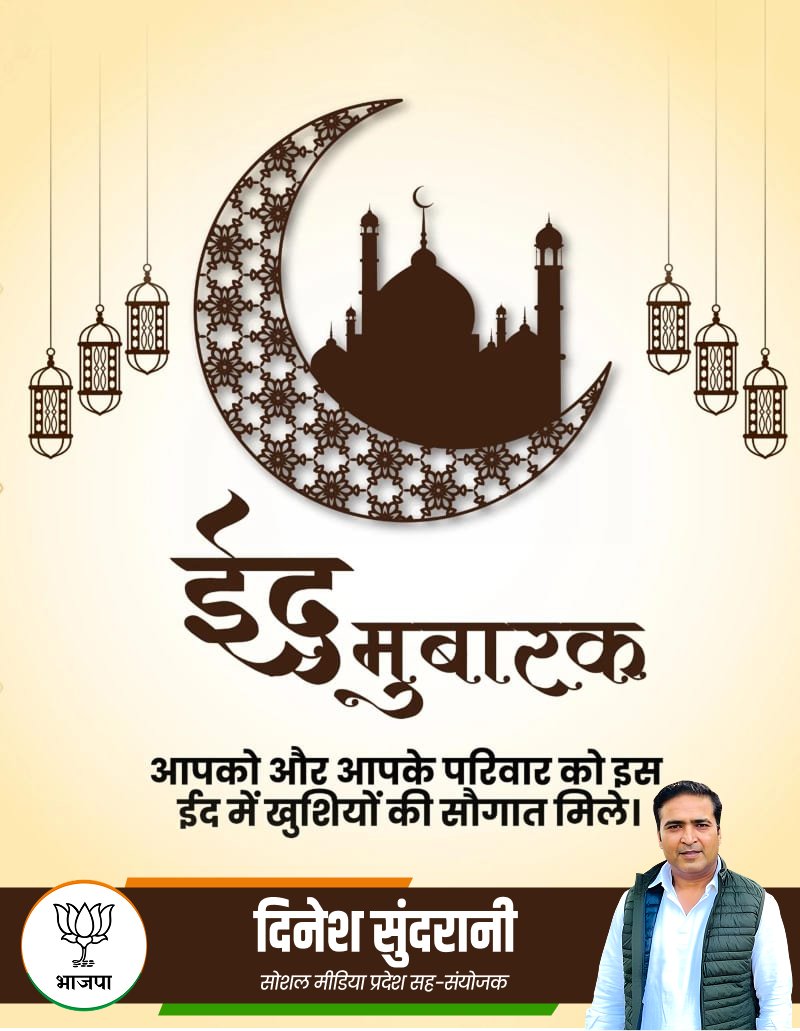 ईद मुबारक सभी मुस्लिम भाइयों और बहनों को ईद-उल-फ़ित्र की दिल से शुभकामनाएं।