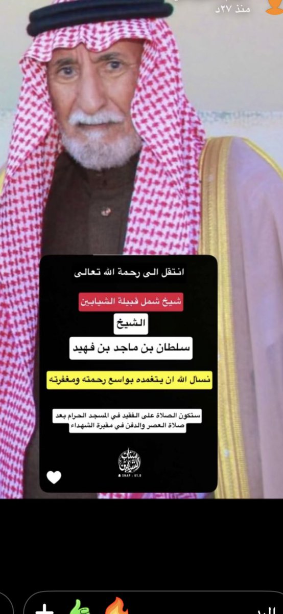 KAlshebani's tweet photo. انتقل إلى رحمة الله تعالى الشيخ / سلطان بن ماجد ابن فهيد أمير شمل الشيابين رحمه الله رحمة واسعة واسكنه فسيح جناته وعظم أجر ابناءه ومحبيه وقبيلته . https://t.co/5IePYkgZct