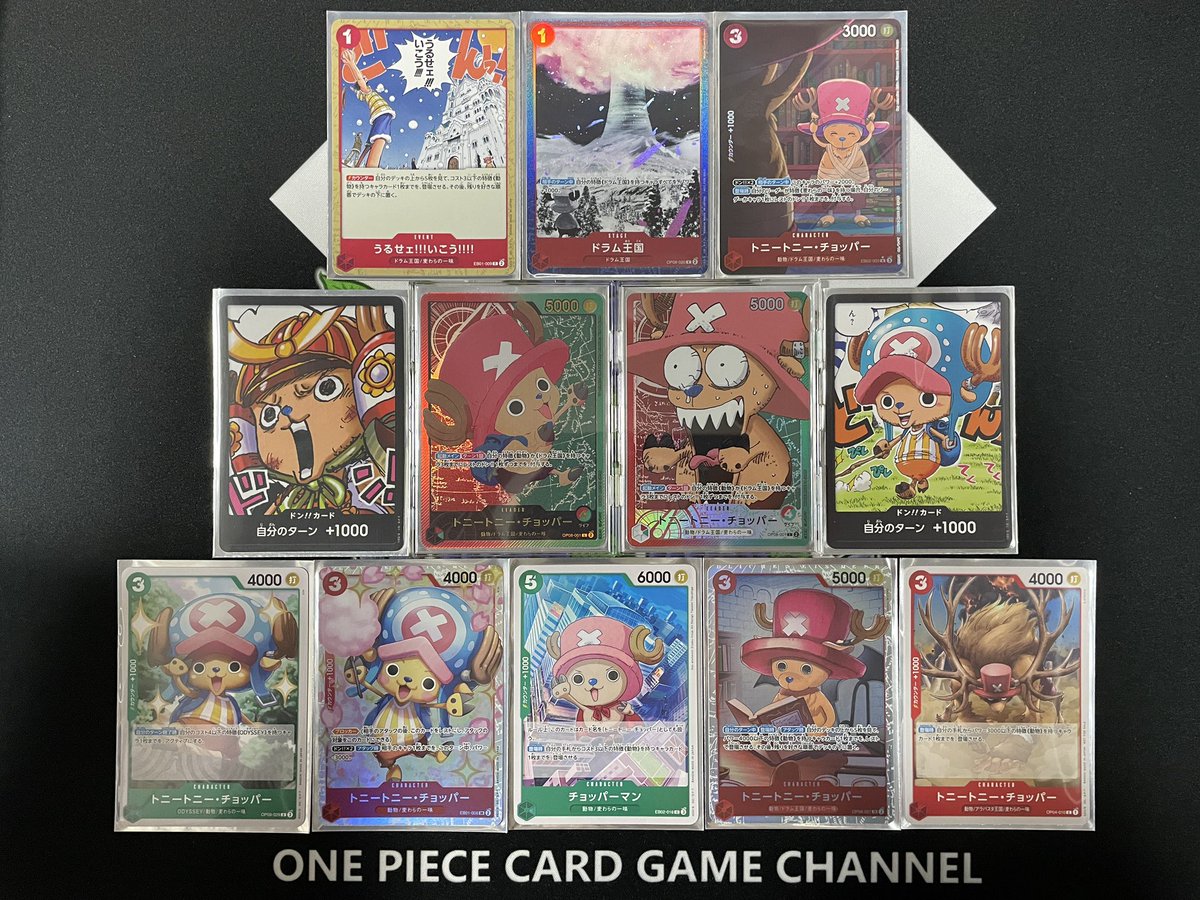 ネトフリの影響でﾁｮﾊﾟ持ち込み交流会へ
🟥🟩ﾄﾆﾄﾆﾄﾆチョッパー使用

🟥🟩ルフィ　先攻❌
🟪カタクリ　後攻❌
🟥🟨サボ　先攻❌
⬛️イム　先攻⭕️

ちゃんと負け越した🥹
イム越えてリーダーもびっくり顔