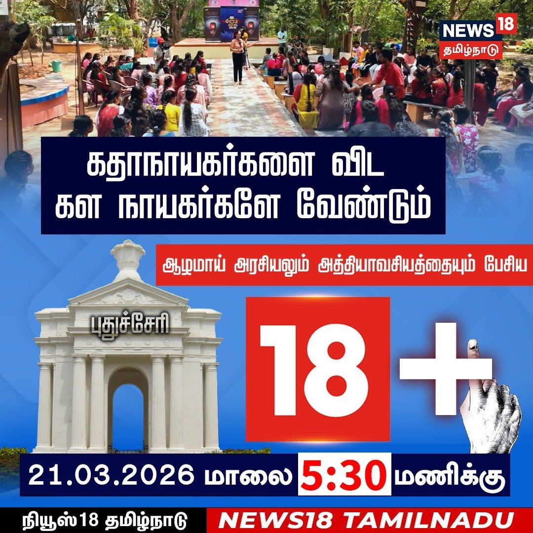 News18TamilNadu's tweet image. கதாநாயகர்களை விட கள நாயகர்களே வேண்டும்

#Elections2026 #YouthVoice #VotingAwareness #News18Tamilnadu | News18Tamil.com