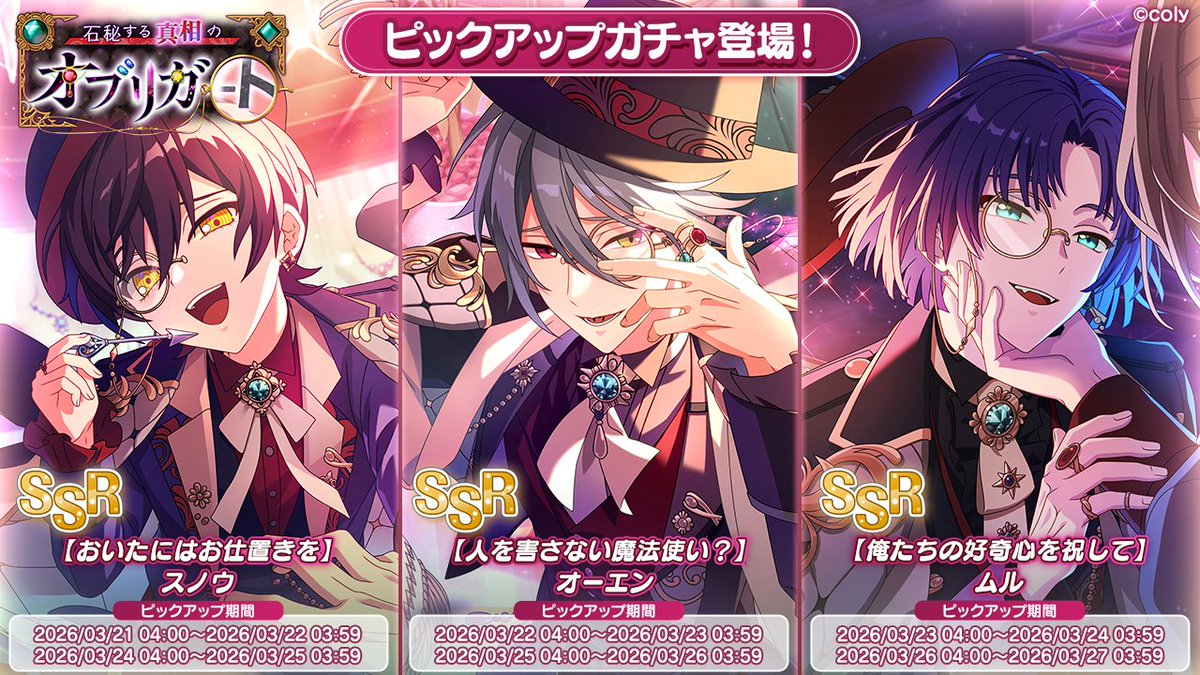 PUガチャ告知】 イベント「石秘する真相のオブリガート」で追加された