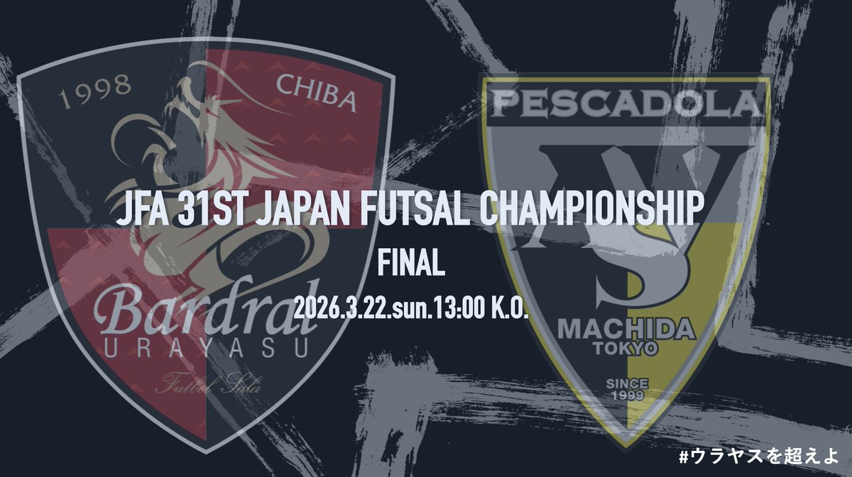 bardral_urayasu's tweet photo. 🔴試合情報⚫️

🏆JFA 第31回 全日本フットサル選手権大会
✅決勝戦
📅2026年3月22日(日)13:00K.O.
🆚ペスカドーラ町田
📍駒沢オリンピック公園総合運動場 体育館
🎫 https://t.co/ozLU2UBPW7

📺 https://t.co/kySNeQuZU8

#bardral
#ウラヤスを超えよ
#全員で積み上げ掴み取ろう頂上 https://t.co/6VFywz788P