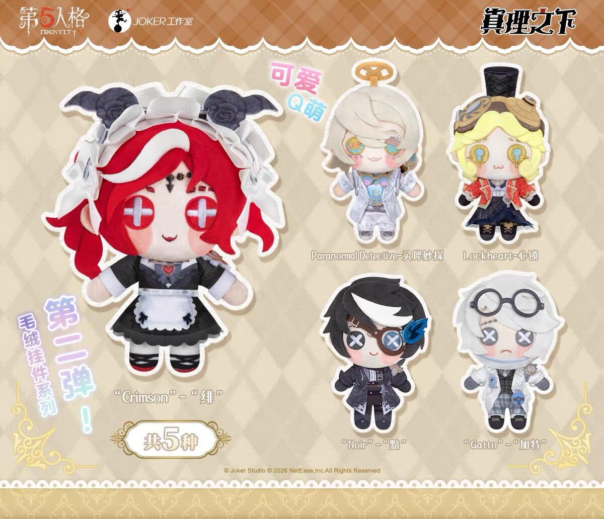 第五人格 x Vesence維溯 「真理の下で」シリーズ ぬいぐるみ