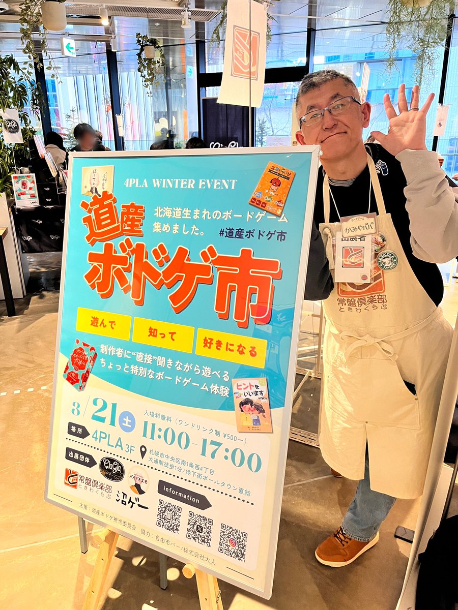 #道産ボドゲ市
行ってきました！写真はかみやパパさん😁

終わり際に行ったのですが、まだまだ賑やかで。楽しく遊んでいるお客さんがいっぱいでした！

街中の素敵な空間で、こんな風にゆっくり遊べるのいいですよね！
興味持ってくれる人が増えるといいな！

とても素敵なイベントでした！✨️✨️