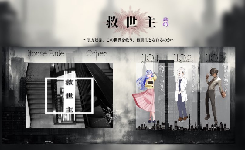 CoCTRPG　救世主

KP：Feuillemort
HO1：花陰 星空 / 涼ノ木風
HO2：白雛 ひより / 沙藤しお
HO3：琴葉 綴 / らこ

お疲れ様でした！！！！！！！！！！！！