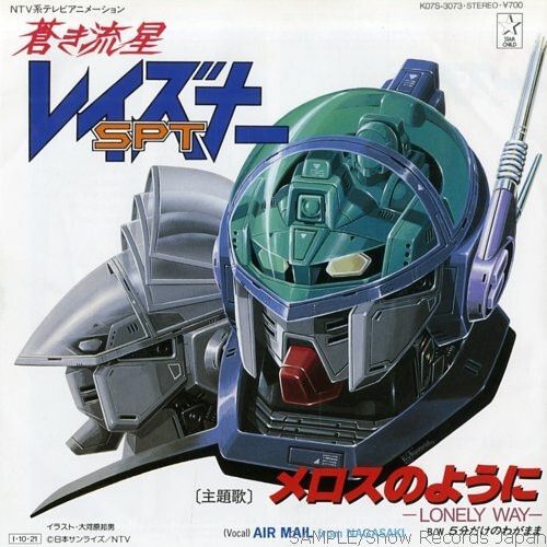 本日の2曲目
「メロスのように-LONELY WAY-」
AIRMAIL from NAGASAKI

（1985年10月21日 7インチシングル盤発売） 

日本サンライズ製作のSFアニメ（ロボットアニメ）
『蒼き流星SPTレイズナー』オープニングテーマ
作詞 - 秋元康 / 作曲 - 中崎英也 / 編曲 - 若草恵 / 歌 - AIRMAIL from NAGASAKI