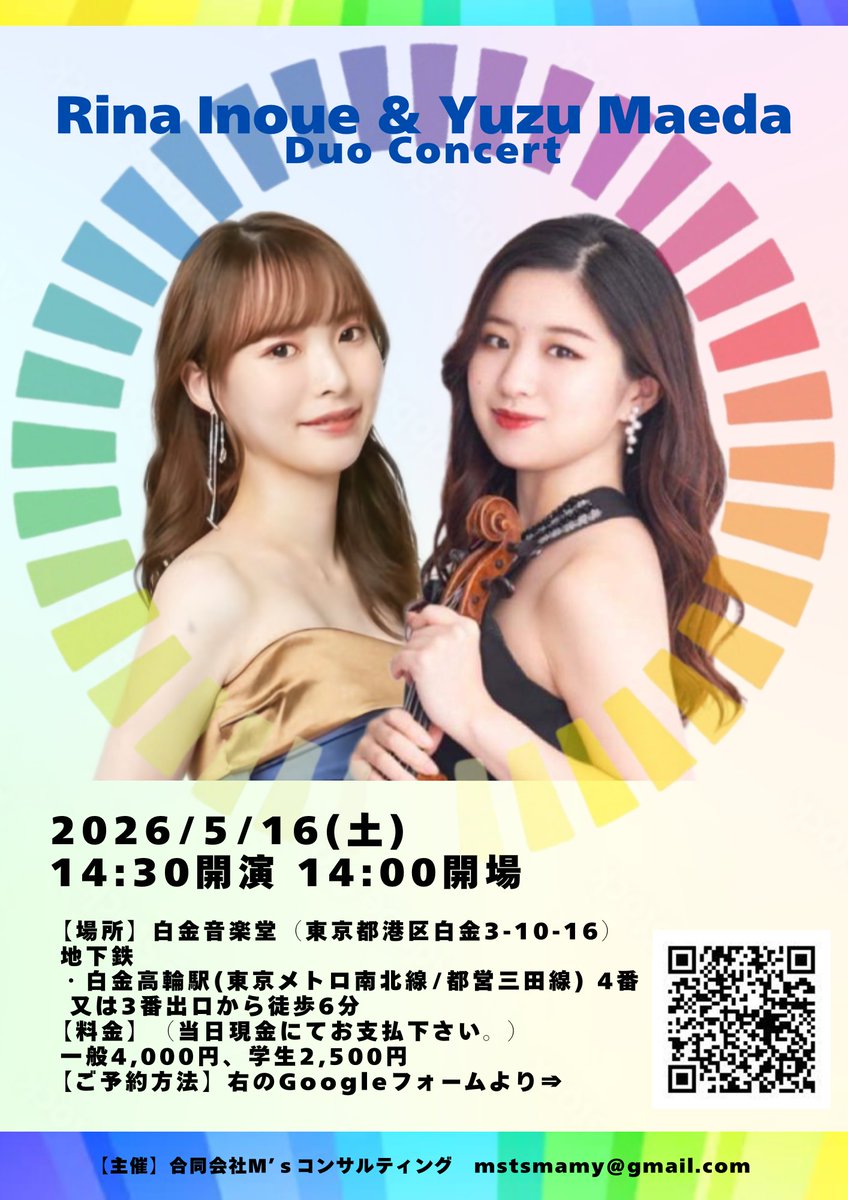 『井上莉那&amp;前田柚子DuoConcert』のご案内

【日時】5月16日(土)
14時30分開演（14時開場）
【場所】白金音楽堂
【料金(当日現金払い)】一般4,000円、学生2,500円
【お申込フォーム】
forms.gle/6y3L8ZfmMhXhCJ…
★既にお申込済みの方の再申込は不要です。