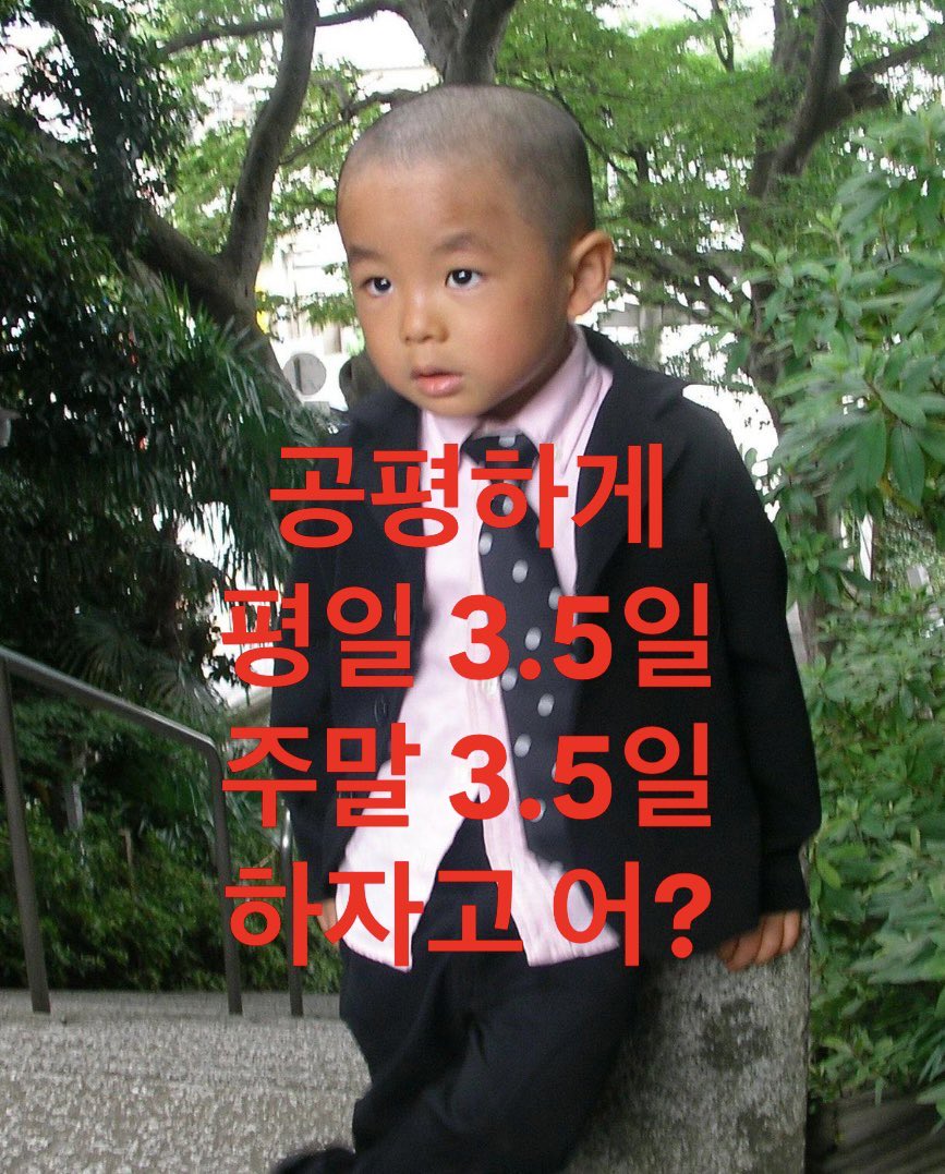bback_it_up's tweet photo. 공평하게 평일 3.5일 주말 3.5 하자고 어? https://t.co/qrtYumvxCT
