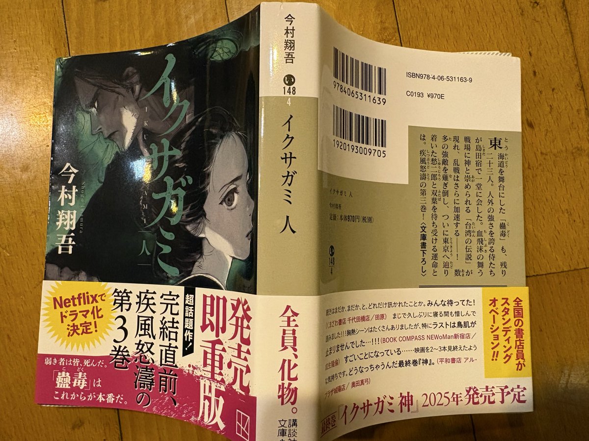 royoshg's tweet photo. #イクサガミ人
#今村翔吾
#読了

26年7冊目

雑魚は消え、強いキャラのみでレベルの高い戦いが読んでて楽しい。

1人1人のキャラの背景、人物描写が丁寧で、感情移入しまくり😁

台湾の伝説や横浜の死闘は興奮した。

宿敵との決着後、「村雨」を渡すシーンは感動した

蠱毒残り9名！

いざ、最終巻へ https://t.co/2korodC7TT