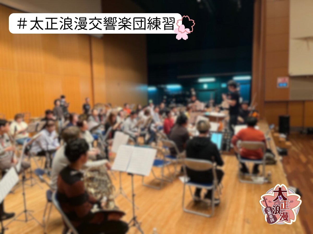 太正浪漫交響楽団 tweet media