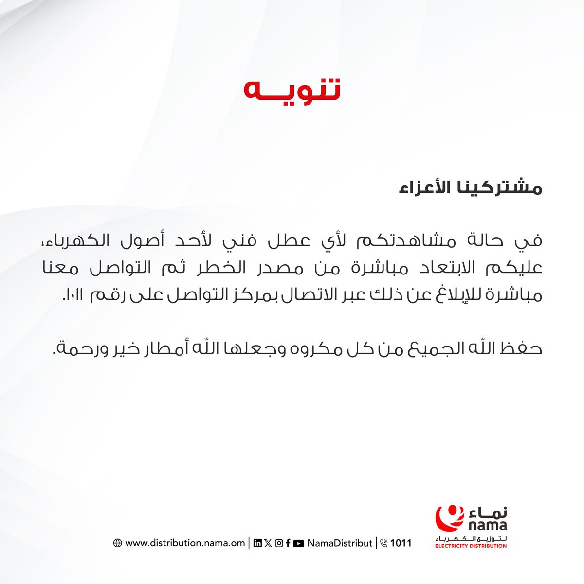 نماء لتوزيع الكهرباء tweet media