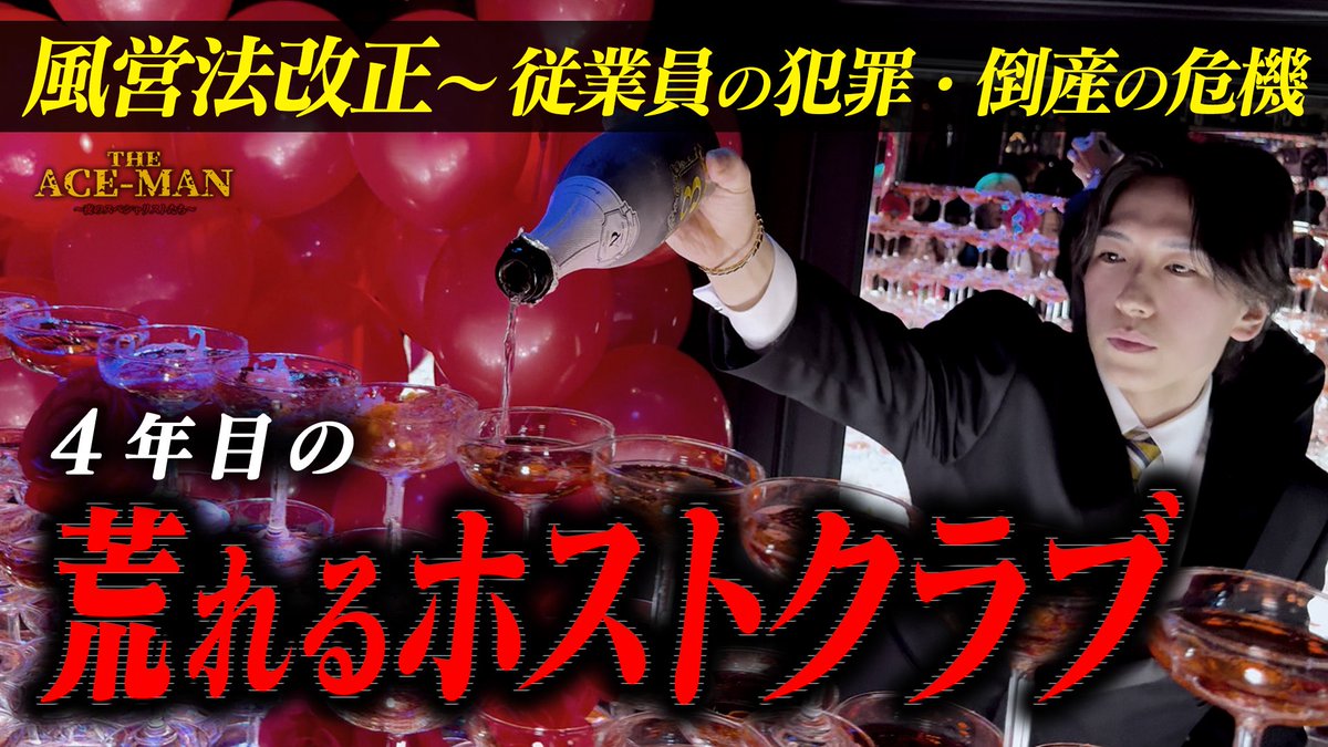 DearsAce's tweet photo. ◤#YouTube チャンネル◢
『THE ACE-MAN
～夜のスペシャリストたち～』
🆕《新作公開》🆕
https://t.co/gKqYhw93jq

オープンから早3年
DEAR'S ACE
波瀾万丈の軌跡が今ここに

#YouTube ＃ホスト ＃ドキュメンタリー
#実録 ＃歌舞伎町 ＃風営法
#エースマン ＃夜スペ https://t.co/kN0p9A7Gbd