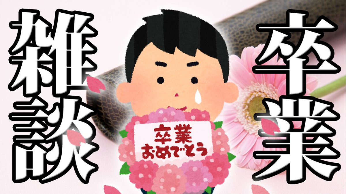 今日の配信は⏰21:00からこれで！

【雑談】みんな卒業おめでとう！
youtube.com/live/ybCYZYV77…