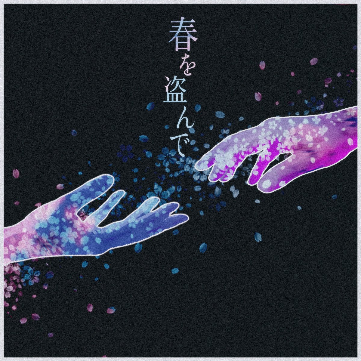 setsat666's tweet photo. 2026.03.18リリース

＃がらり　New Single「春を盗んで」

ギター演奏にて参加させていただいております🎸
作編曲はがらりさんご本人、MVも素敵なのでぜひご覧くださいー！ https://t.co/mRO1fnlibD