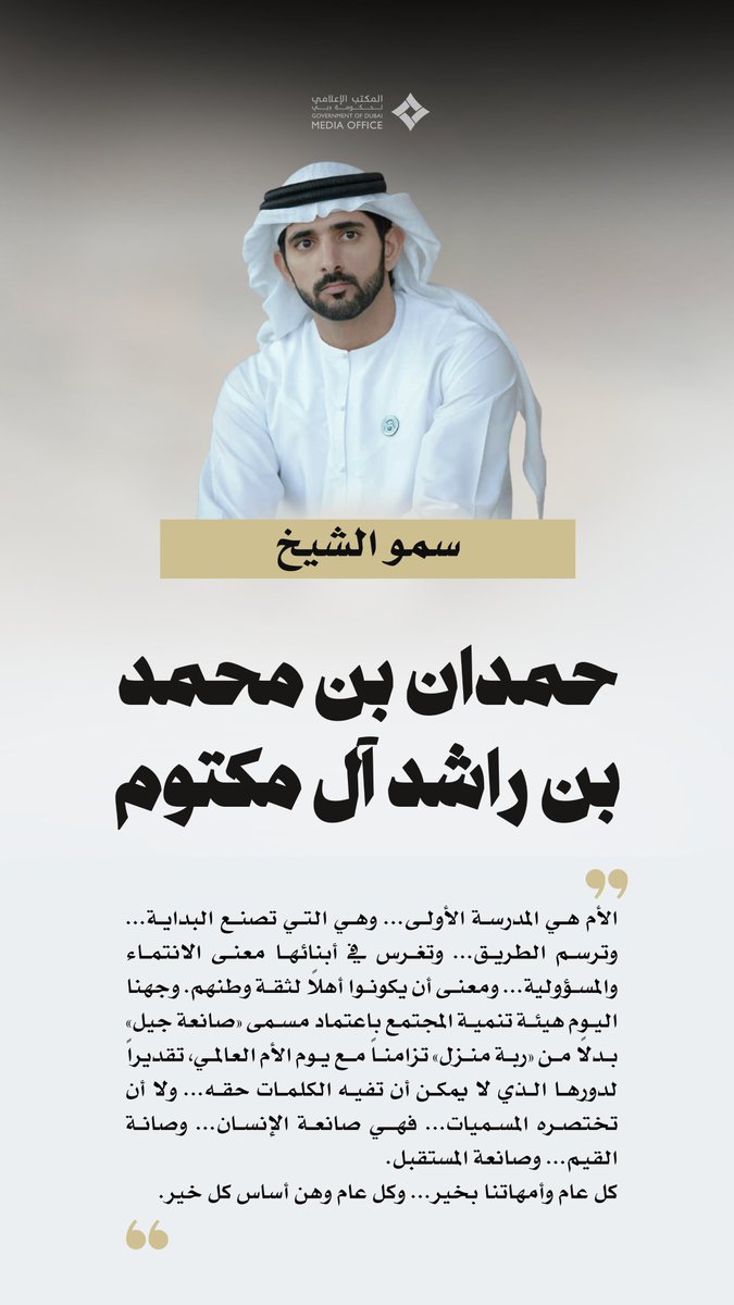 DXBMediaOffice's tweet photo. حمدان بن محمد: الأم هي المدرسة الأولى... وهي التي تصنع البداية... وترسم الطريق... وتغرس في أبنائها معنى الانتماء والمسؤولية... ومعنى أن يكونوا أهلاً لثقة وطنهم. 
وجهنا اليوم هيئة تنمية المجتمع باعتماد مسمى «صانعة جيل» بدلاً من «ربة منزل» تزامناً مع يوم الأم العالمي، تقديراً لدورها الذي لا يمكن أن تفيه الكلمات حقه... ولا أن تختصره المسميات... فهي صانعة الإنسان... وصانعة القيم... وصانعة المستقبل.

كل عام وأمهاتنا بخير... وكل عام وهن أساس كل خير.