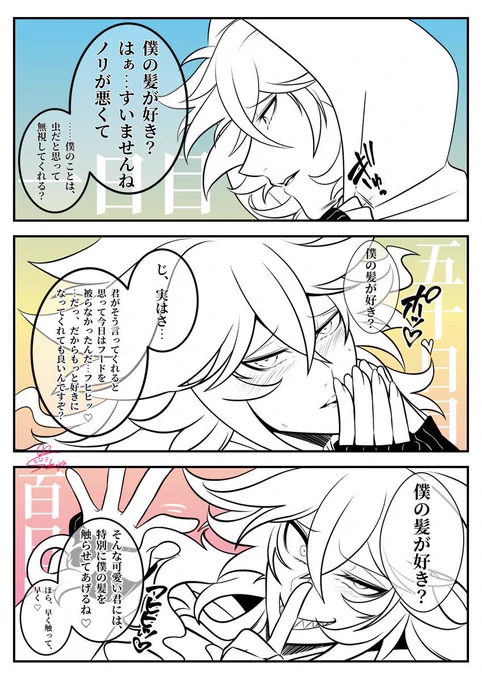 私が育てましたシリーズ💀(100日「貴方の髪が好き」と言ってみた) 