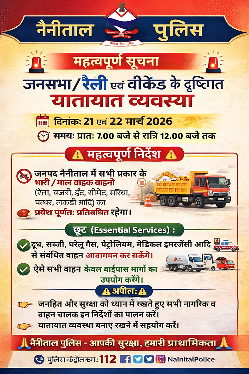 nainitalpolice_'s tweet photo. 🚨 जनपद नैनीताल पुलिस – महत्वपूर्ण सूचना 🚨

📢 जनसभा / रैली एवं वीकेंड के दृष्टिगत यातायात व्यवस्था–भारी/मालवाहक वाहन पूर्णतः वर्जित

🗓️ दिनांक: 21 एवं 22 मार्च 2026
⏰ समय: प्रातः 07:00 बजे से रात्रि 12:00 बजे तक

@uttarakhandcops https://t.co/tk1nzN5cmi