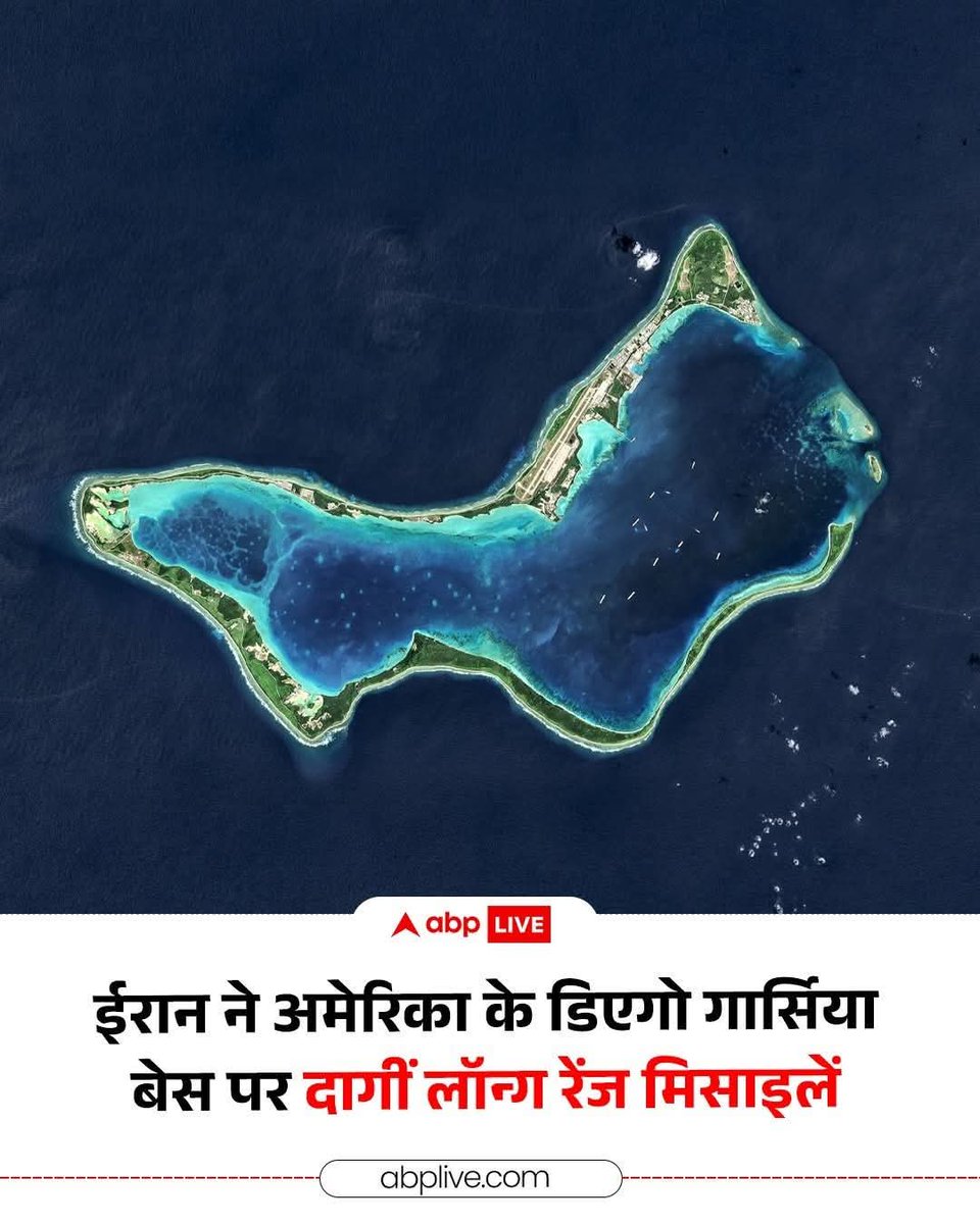 ईरान ने अमेरिका-ब्रिटेन के साझा सैन्य ठिकाने डिएगो गार्सिया बेस को निशाना बनाते हुए अपनी सीमा से करीब 4000 किमी दूर हिंद महासागर में दो बैलिस्टिक मिसाइलें दागीं. यह घटनाक्रम ऐसे समय सामने आया है, जब ब्रिटेन ने अपने सैन्य बेस अमेरिका के उपयोग के लिए मंजूरी दी है