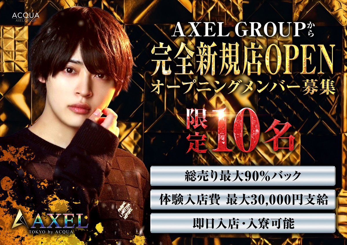 ✨AXEL GROUPから完全新規店OPEN✨

💚オープニングスタッフ募集💚

🔥限定10名🔥

#ホスト #acquagroup #axelgroup