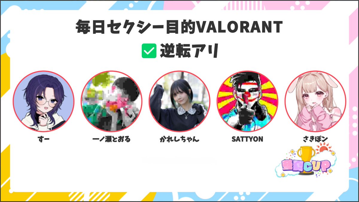 毎日セクシー目的VALORANT✅逆転アリ
#冬夏cup
https://t.co/zTHsoausSr https://t.co/M18FjALPTM