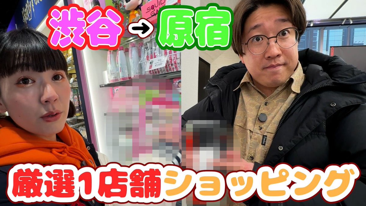 odango_info's tweet photo. 本日は爆発に珍しいショッピング企画‼️
ただ普通のショッピングではなく、
渋谷→原宿の道中、1店舗しか選べないショッピング🛍️！
前半に決めるのか最後まで待つのか...
果たして！？

【戻れない】道中1店舗しか選べない厳選ショッピング！【渋谷→原宿】 https://t.co/6EL5QMyBuR @YouTubeより https://t.co/1kGbm9VOPo