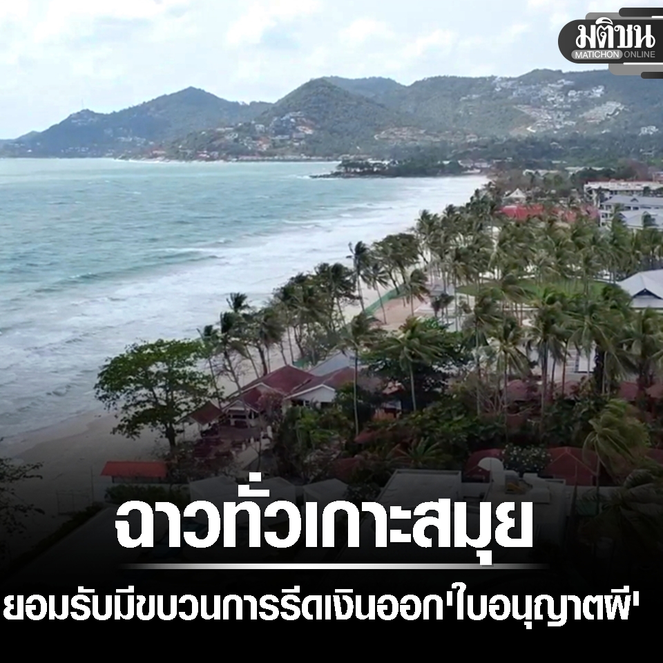 ฉาวโฉ่สมุย! แฉขบวนการ ‘ใบอนุญาตผี’ ข้าราชการสาวปลอมลายเซ็นบิ๊กกองช่าง รีดเงินแสนแลกออกใบเถื่อน

อ่านข่าวต้นฉบับได้ที่ : matichon.co.th/region/news_56…