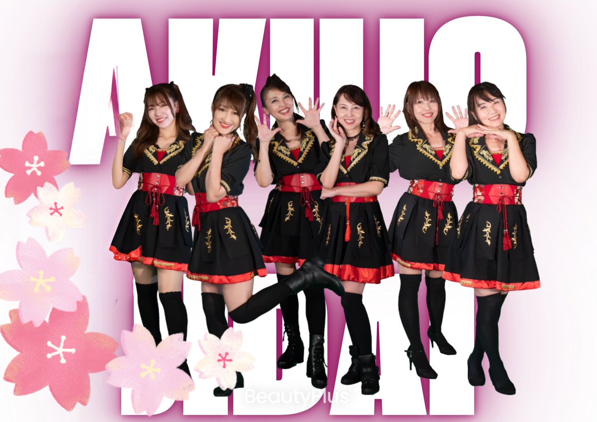 第35回「桜まつり はつかいち」に出演させていただきます🌸

4月5日（日）11:25〜11:40
会場：廿日市市木材港北 昭北グラウンド（さくらステージ）  
※雨天決行

出演メンバー  
大倉様/みかりん/しげゆか/あきちょ/さやカール/フジコちゃん

お花見しながら、一緒に盛り上がりましょう！

#悪女時代