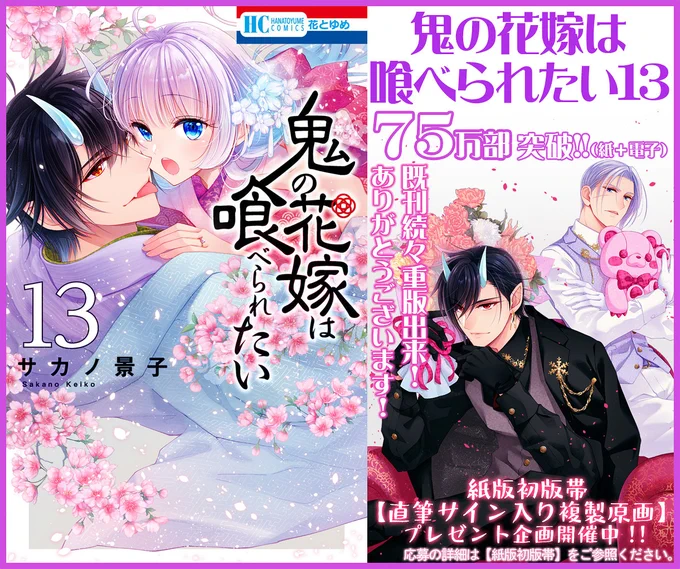 🌸花とゆめ🌸
【鬼の花嫁は喰べられたい】第13巻発売中!!

鬼喰べ界三大妖怪の「天狗族」がついに登場。
さらに夜叉や珠姫も急接近…❣️
一真お兄ちゃんの不憫さも特盛級🍚
どうぞよろしくお願いいたします! 