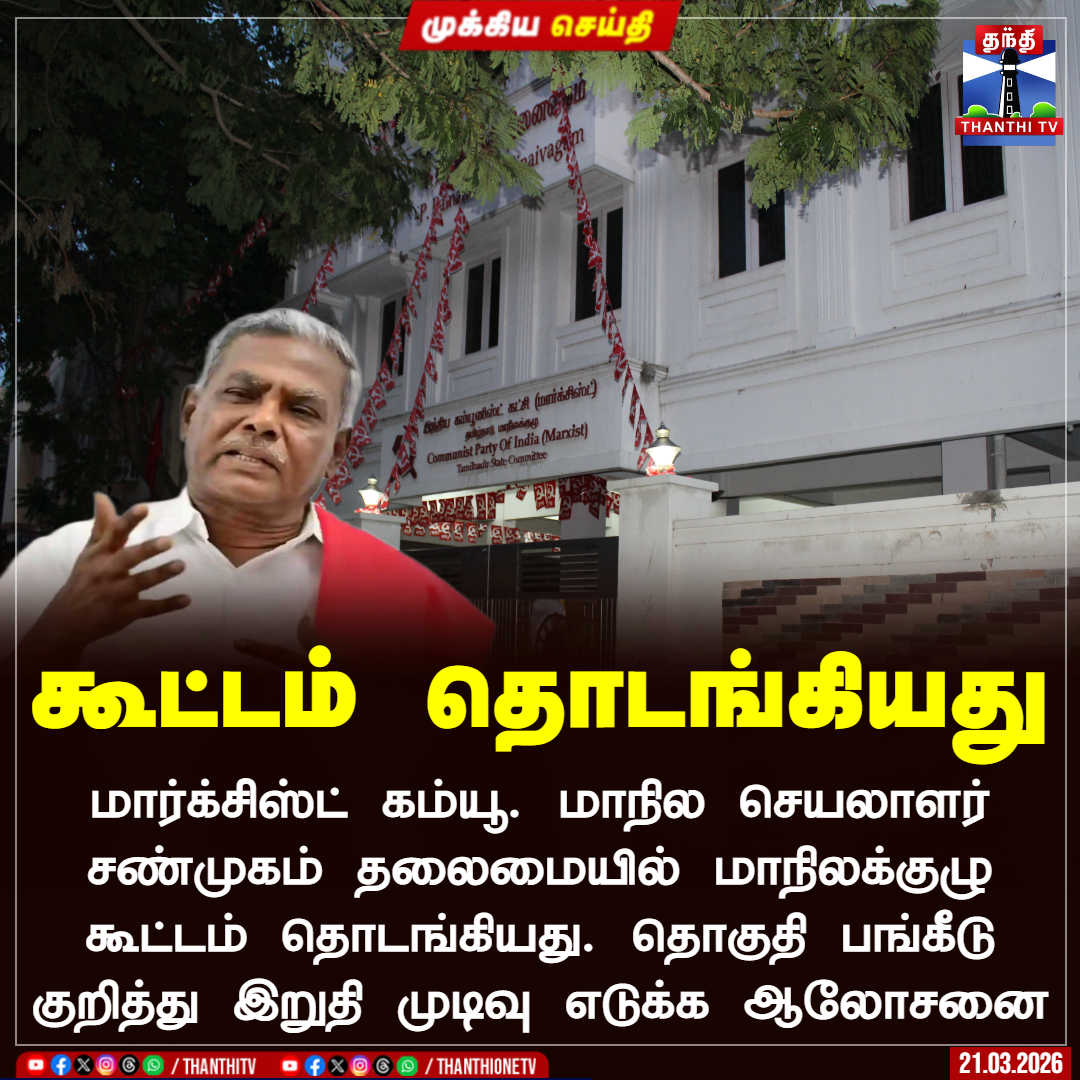 ThanthiTV's tweet image. கூட்டம் தொடங்கியது

 மார்க்சிஸ்ட் கம்யூ. மாநில செயலாளர் சண்முகம் தலைமையில் மாநிலக்குழு கூட்டம் தொடங்கியது. தொகுதி பங்கீடு குறித்து இறுதி முடிவு எடுக்க ஆலோசனை

#cpm  #election  #meeting  #thanthitv