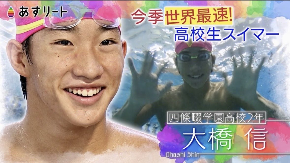 ATHlete_ytv's tweet photo. 【劇的進化中】

日本のお家芸 #平泳ぎ が熱い！

半年ほど前に取材した高校2年生 #大橋信 選手がやりました！
驚異の三冠達成‼️
初日の100mで日本新記録、得意の200mは日本記録更新まであと一歩。

枚方から世界へ！17歳の進化が止まらない！

#競泳日本選手�� #枚方SS https://t.co/7KIQ7G2aIN