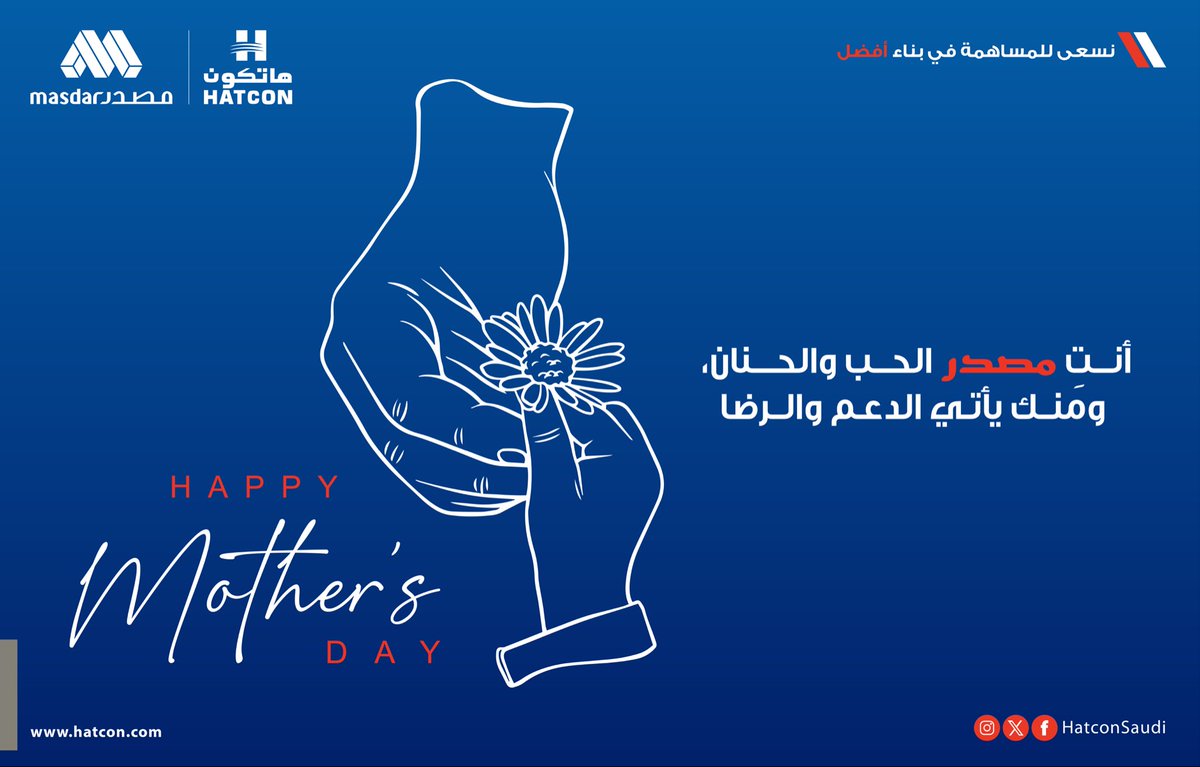 HatconSaudi's tweet photo. أنتِ #مصدر الطمأنينة، ومصدر القوة التي تدفعنا لنكون أفضل.
كل عام و أنتُنَّ أجمل نعم الحياة.
"هاتكون" تتمنى لكُنَّ يوم أم سعيد. 
#يوم_الام

To all the inspiring mothers who shape our world with love and strength, we wish you a truly beautiful #Mother_Day https://t.co/P26qcI9Asn
