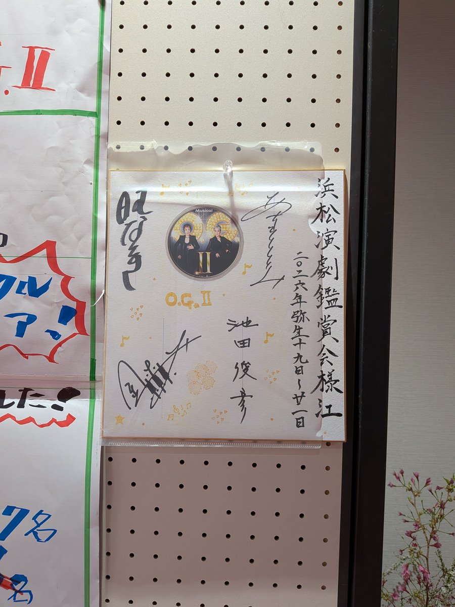 #MusicalOG2 静岡ブロック、千穐楽を終えました！ありがとうございました！
今日はちょっと小ネタ。
鑑賞団体各会へ出演者の寄せ書き色紙を送るんですが、事前にサインの寄せ書きだけを書いておき、そこへ当日デコレーションしてお渡しています。
量産じゃなく一枚一枚オンリー・ワンなんですよ〜！