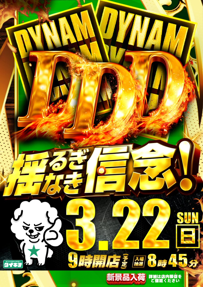 わがまま店長＠ダイナム茨城日立北店 tweet media