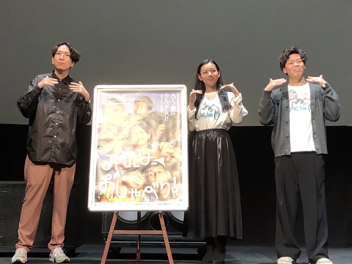 ayanorida's tweet photo. #みんな��しゃべり
舞台挨拶観てきました。面白かった！
ハラハラ、イライラ、ワクワク、ワラワラ、
たくさんの感情が湧いてくる映画でした。
たくさんの人と、この映画についておしゃべりしたい！
まとめることなんてできないよ！！

配信はされないそうなので、みんな劇場で観てください！ https://t.co/j2GFiYcblU