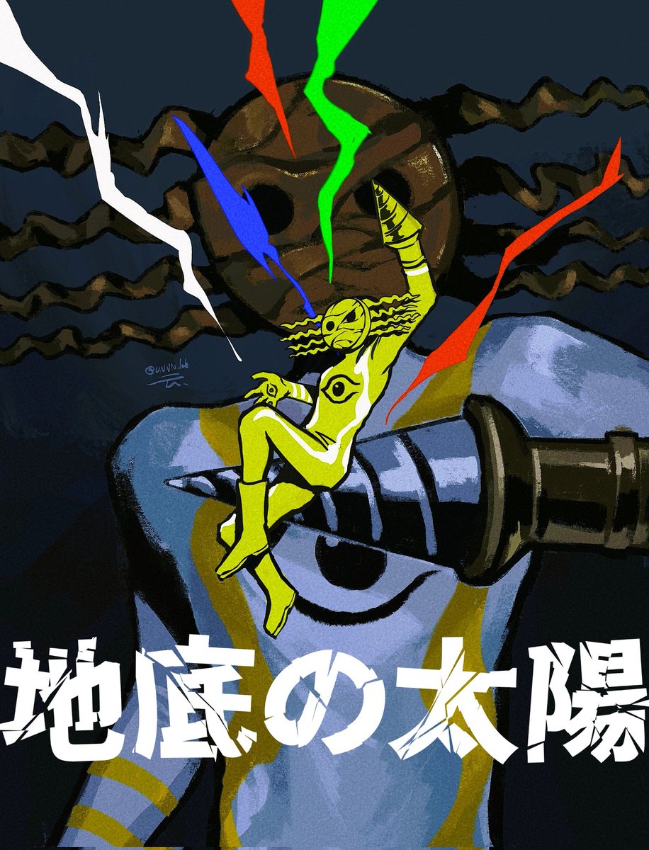 一日一絵🌞地底の太陽(タローマン)

いのりの巨人