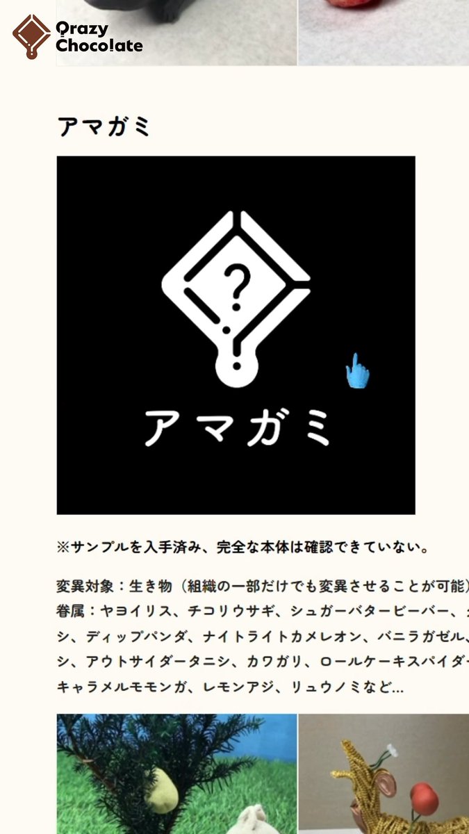全ての菓子生物が一部の特殊な存在から産み出されていることが示唆されました。これらを「起源種」と呼びます。
shop.qrazychocolate.com/blogs/blog/rep…
※菓子生物研究は2026年4月より「Stage2」に移行します。より良い研究報告のため横動画になる可能性があります。

●現在3か所でPOPUP開催中です。
・戸塚モディ