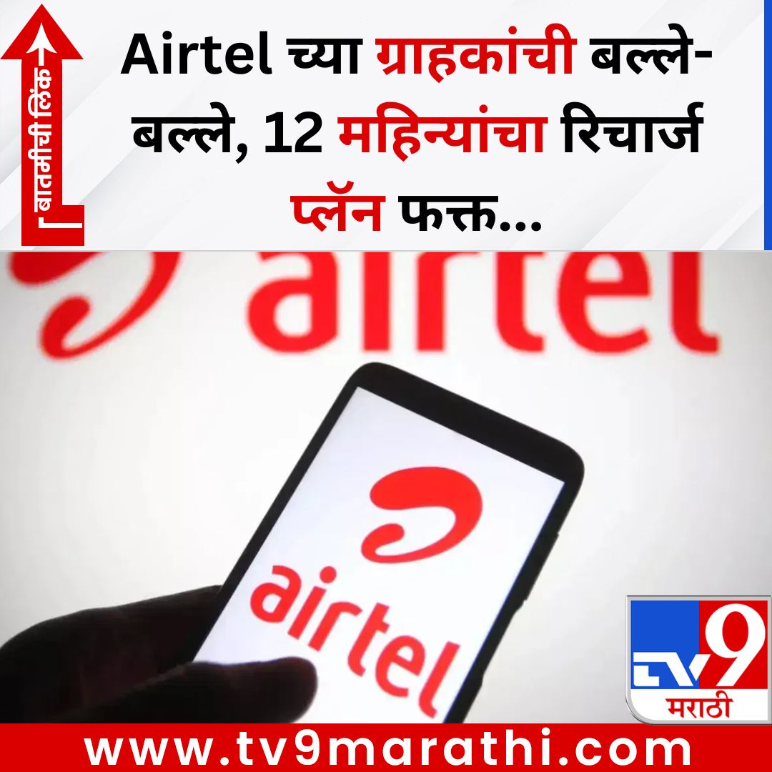 TV9Marathi's tweet image. Airtel च्या ग्राहकांची बल्ले-बल्ले, 12 महिन्यांचा रिचार्ज प्लॅन फक्त... 
बातमीची लिंक - 
tv9marathi.com/photo-gallery/…
#airtel #airtelrecharge #recharge