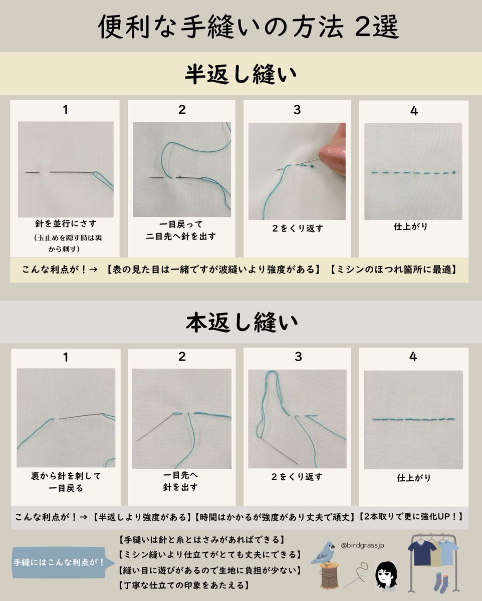 birdgrassjp's tweet photo. 手縫いは、日本の大切な文化。
着物の時代、服はすべて手縫いでした。

今は便利な時代。
でもその裏で「手仕事」は失われつつある。

服は、直せばまた着られる。
ほころびを縫うだけで、服との距離はぐっと近づく。

昔の服は、丁寧に作られていて長く着られる。
だから古着の価値も上がっている。

それでも今は、
「直すより買う」が当たり前になった。

でも本当は逆。
少しの手直しで、お気に入りはよみがえる。

半返し縫い、本返し縫い。
手縫いでもミシンに負けない強さになる。

針と糸さえあればできる。
それが手縫いの強さ。

捨てる前に、直す。
それだけで未来は少し変わる。

手仕事は、日本の財産です。

「手縫い」は丈夫で長持ちしますのでお役立てください。