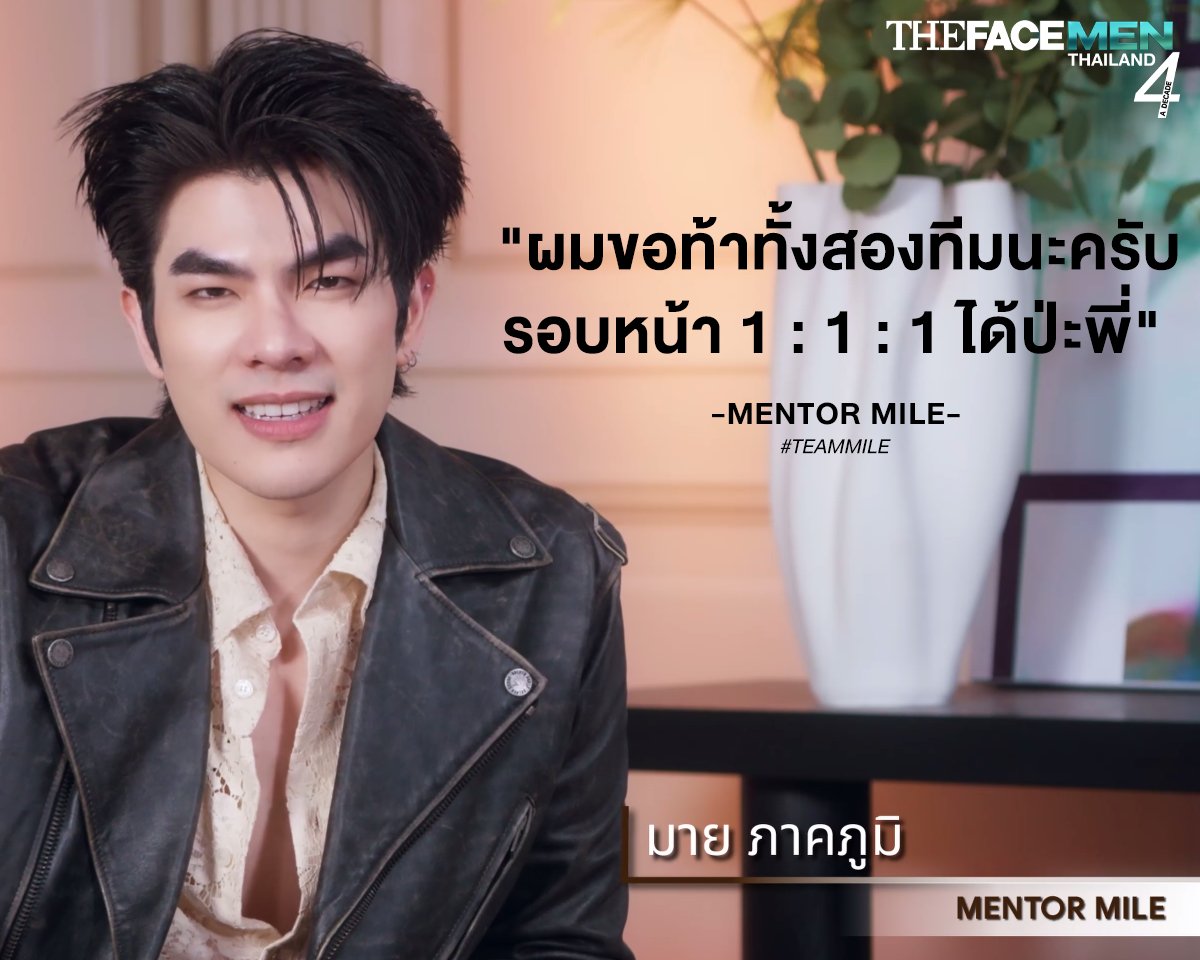 แคมเปญหน้าแข่งกันแบบ 1:1:1 ได้ไหมครับ 🔥

#TEAMMILE
#TheFaceMenThailand4
#TheFaceMenThailand4_EP3