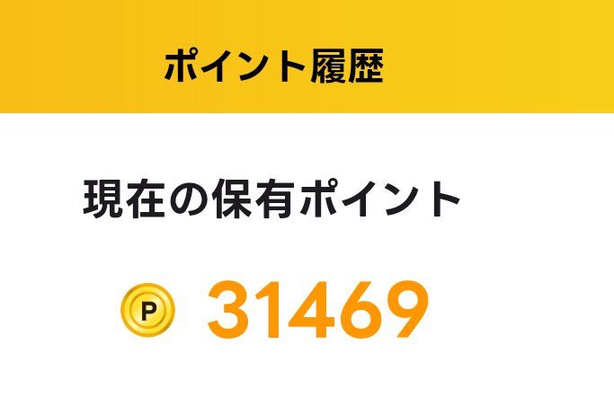 sh1buya_1204's tweet image. エブリポイント
3/21(297日目)
31,469P(前回比+6,008P)
289,740P→ポンタポイントへ。 

チケット貯めると疲れるからこまめに引くようにしています。

招待コードYXuAsNGW
＃ポイ活
＃エブリポイント
#everypoint