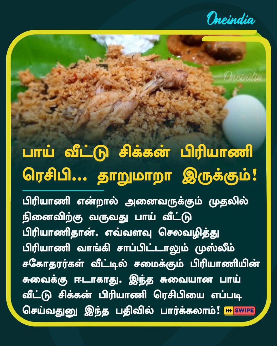 thatsTamil's tweet image. பாய் வீட்டு சிக்கன் பிரியாணி ரெசிபி... இந்த ரம்ஜானுக்கு இப்படி பிரியாணி செஞ்சு பாருங்க... தாறுமாறா இருக்கும்!

#RecipeGoals #Sunday #Biryani #Oneindia #TamilOneindia