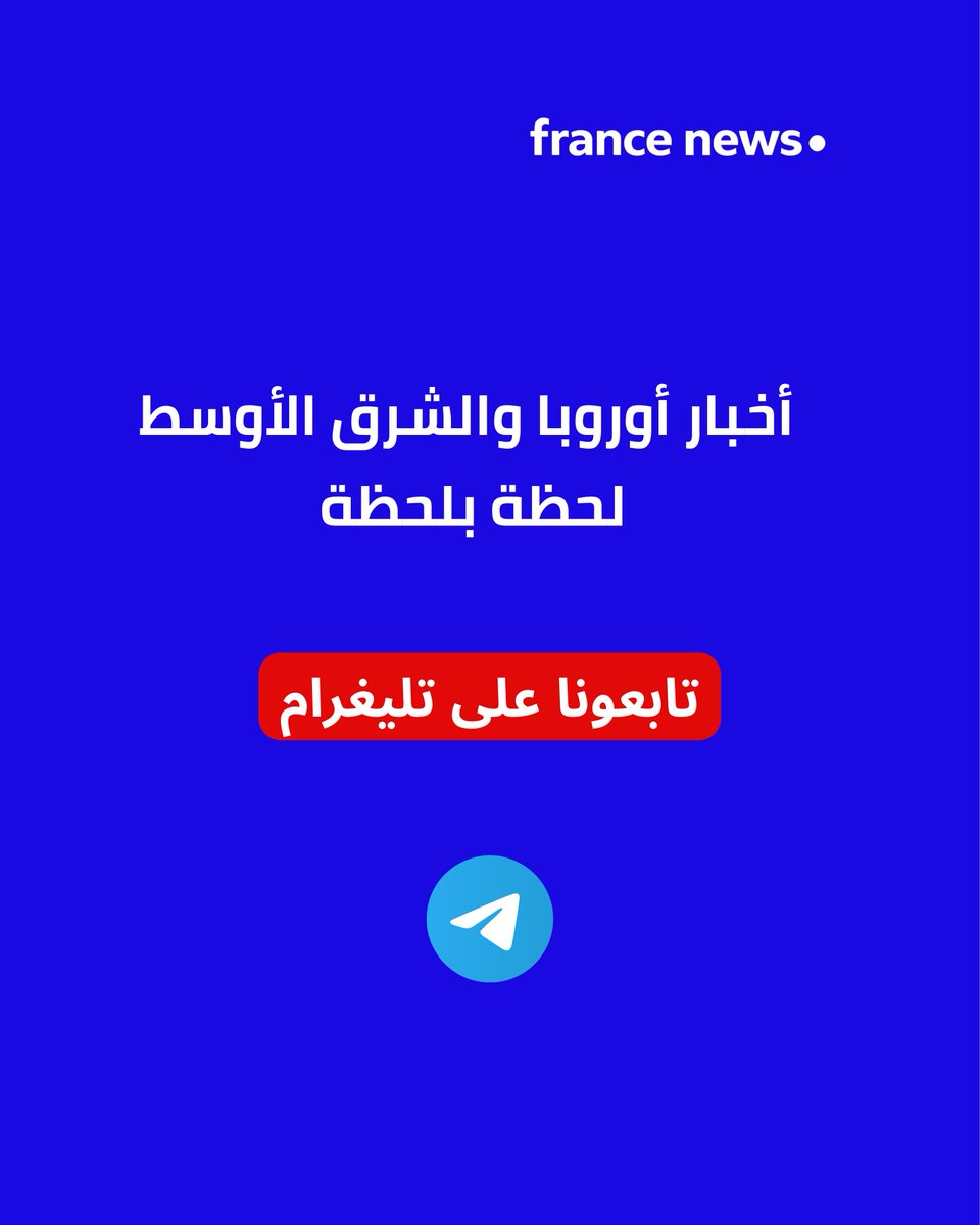 فرانس نيوز tweet media