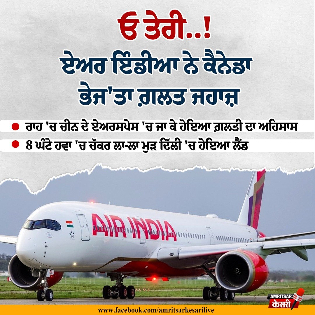 JagbaniOnline's tweet photo. ਏਅਰ ਇੰਡੀਆ ਨੇ ਕੈਨੇਡਾ ਭੇਜ'ਤਾ ਗ਼ਲਤ ਜਹਾਜ਼
#AirIndia #Canada #WrongFlight #Jagbani https://t.co/779HoP50OD