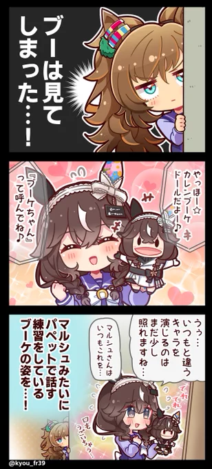 ブーは見てしまった…!②
#ウマ娘 #ブラストワンピース #カレンブーケドール 