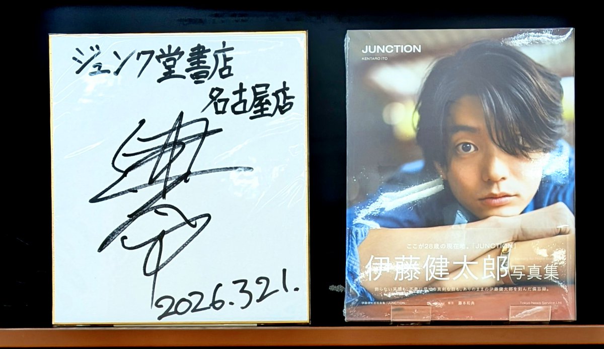 伊藤健太郎写真集「JUNCTION」発売記念お渡し会】にご参加いただいた