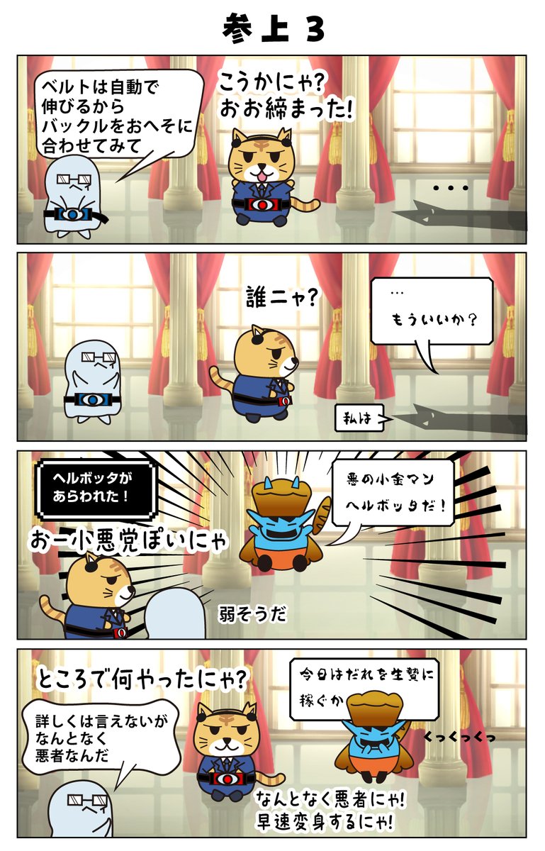 nyanmarus_art's tweet photo. にゃんまるず139話｢参上3」

んまるが変身ベルトを持ってきたにゃ
でも敵って誰にゃ？

#にゃんまるず
#猫漫画
#猫好きさんと繋がりたい
#漫画が読めるハッシュタグ
#変身ベルト https://t.co/SHHt1WVCUx