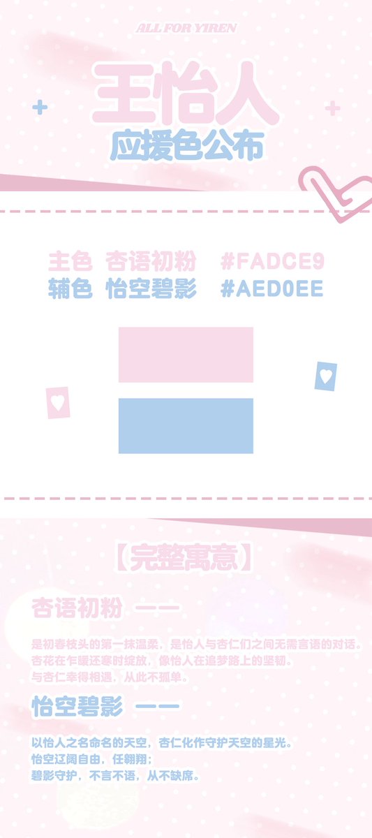 woaiyirenn's tweet photo. Yirenโs official support colors have been revealed: soft apricot pink (#FADCE9) as the main color and sky blue (#AED0EE) as the secondary. Pink represents warmth and connection, while blue symbolizes freedom, protection, and constant presence by her side ๐ฉท๐ฉต
#yiren #wangyiren #everglow