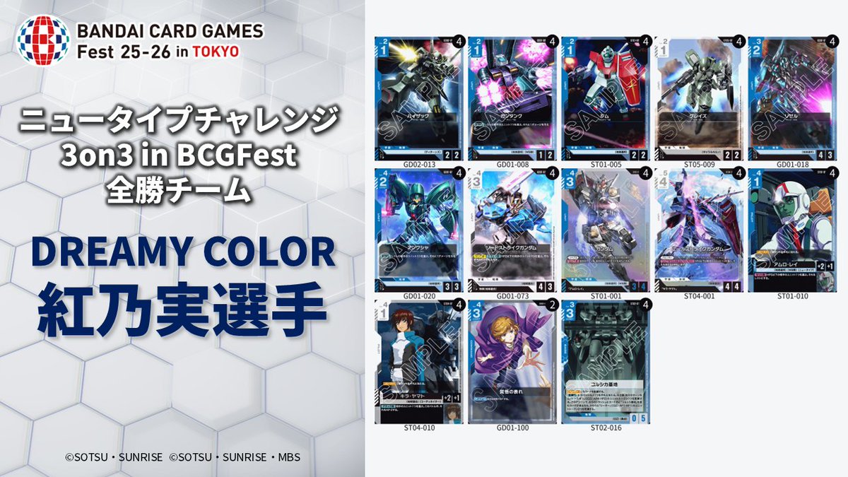 イベント情報】 『ニュータイプチャレンジ 3on3 in BCGFest』 全勝